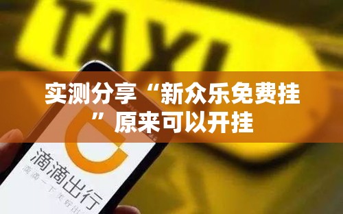 实测分享“新众乐免费挂”原来可以开挂
