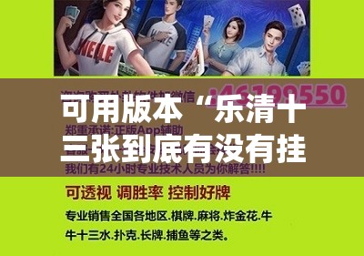 可用版本“乐清十三张到底有没有挂”(免费)开挂辅助教学(最新辅助开挂教程)