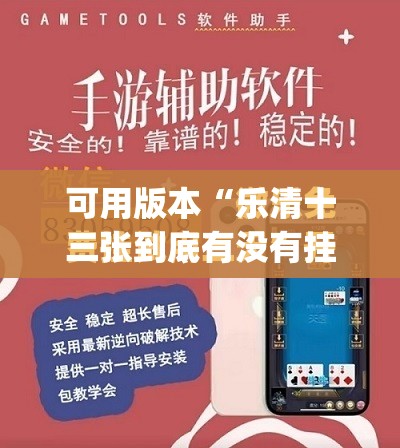 可用版本“乐清十三张到底有没有挂	”(免费)开挂辅助教学(最新辅助开挂教程)