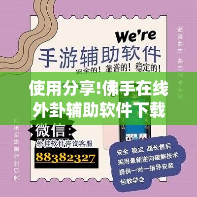 使用分享!佛手在线外卦辅助软件下载”(免费)开挂辅助教学(最新辅助开挂教程)