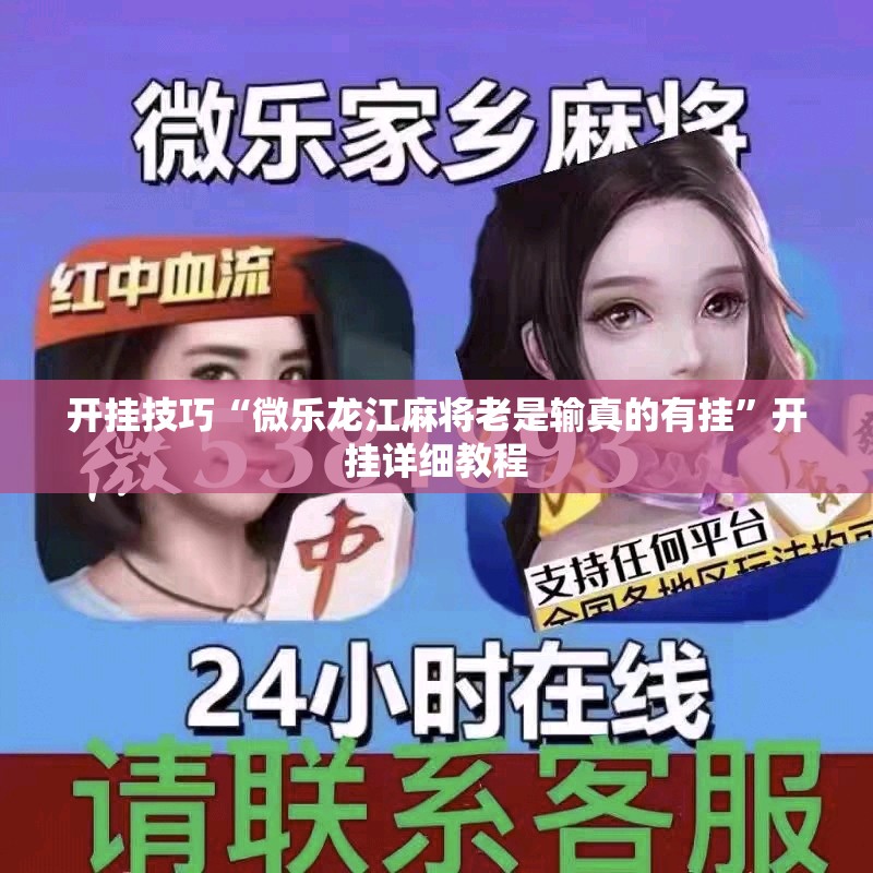 开挂技巧“微乐龙江麻将老是输真的有挂”开挂详细教程