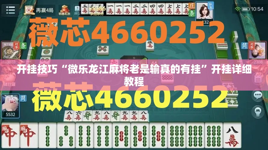 开挂技巧“微乐龙江麻将老是输真的有挂”开挂详细教程