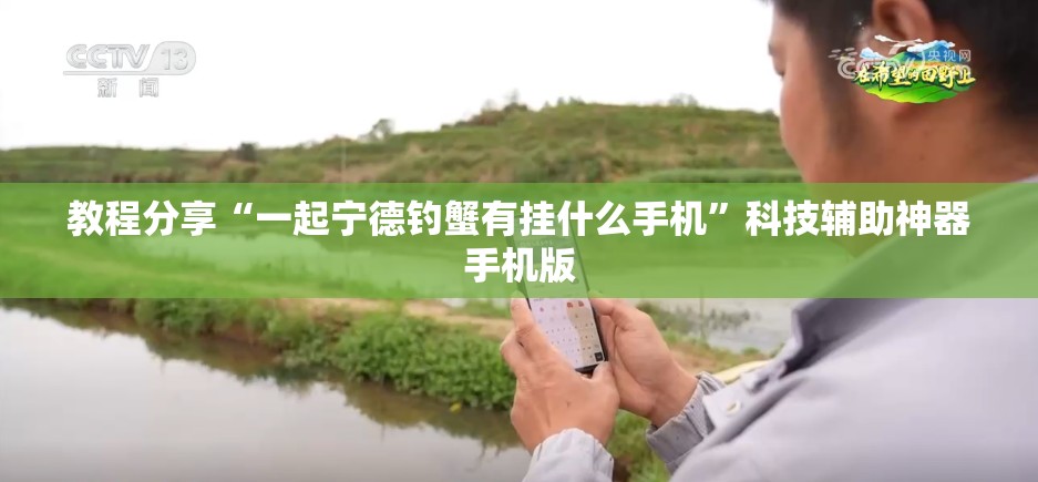 教程分享“一起宁德钓蟹有挂什么手机”科技辅助神器手机版