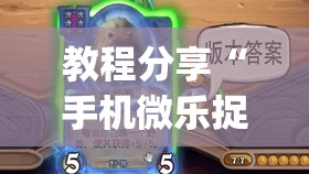 教程分享“手机微乐捉鸡麻将有挂吗	”开挂(透视)辅助教程