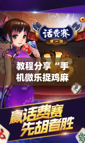 教程分享“手机微乐捉鸡麻将有挂吗”开挂(透视)辅助教程