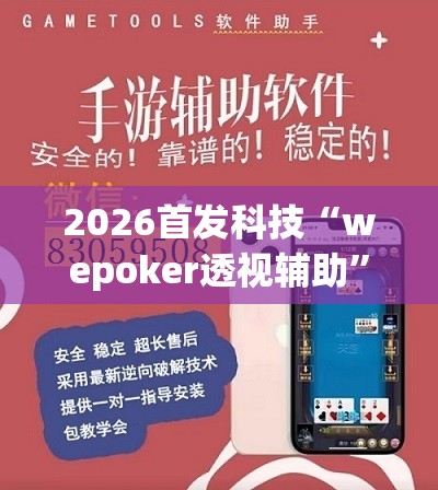 2026首发科技“wepoker透视辅助”开挂辅助脚本+详细开挂安装教程