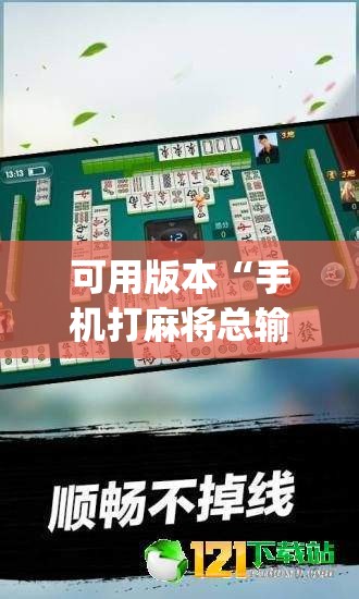 可用版本“手机打麻将总输钱什么方法破解”(透视挂)辅助下载教程