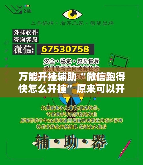 万能开挂辅助“微信跑得快怎么开挂”原来可以开挂