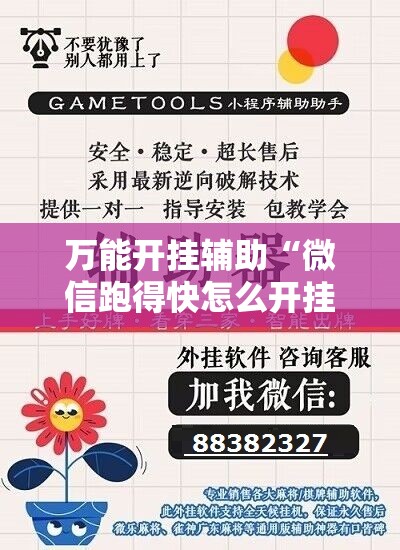 万能开挂辅助“微信跑得快怎么开挂”原来可以开挂