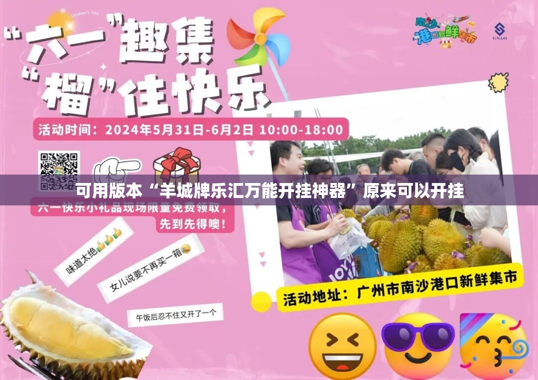 可用版本“羊城牌乐汇万能开挂神器	”原来可以开挂