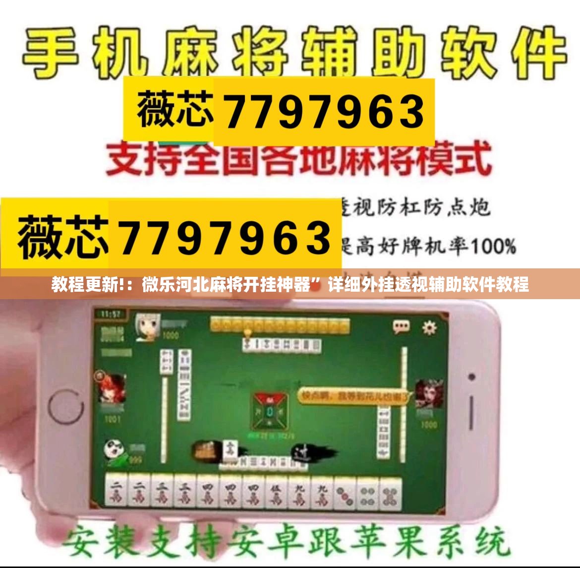 教程更新!：微乐河北麻将开挂神器”详细外挂透视辅助软件教程