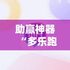 助赢神器“多乐跑得快15张外卦辅助软件下载”原来可以开挂