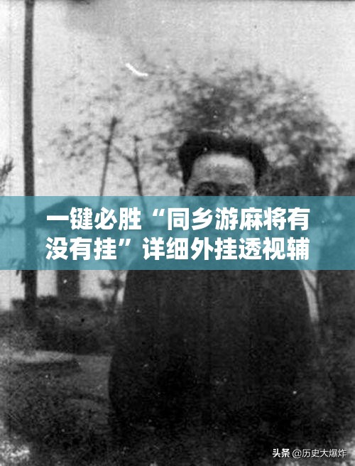 一键必胜“同乡游麻将有没有挂	”详细外挂透视辅助软件教程