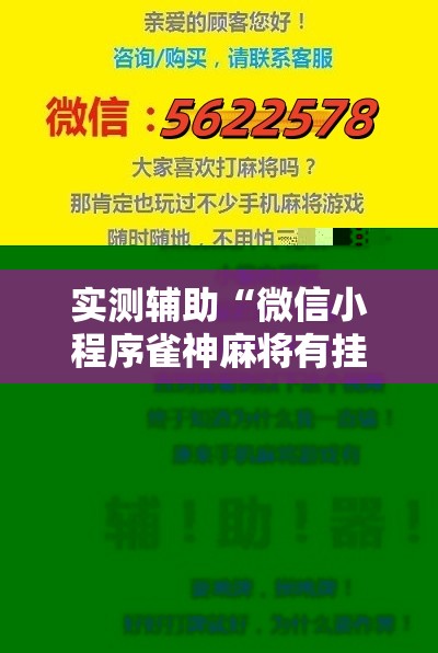 实测辅助“微信小程序雀神麻将有挂吗”其实确实有挂