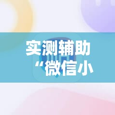 实测辅助“微信小程序雀神麻将有挂吗	”其实确实有挂