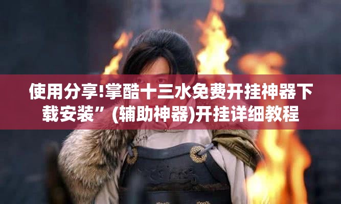 使用分享!掌酷十三水免费开挂神器下载安装”(辅助神器)开挂详细教程
