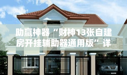 助赢神器“财神13张自建房开挂辅助器通用版	”详细开挂教程