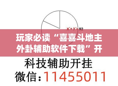 玩家必读“喜喜斗地主外卦辅助软件下载”开挂(透视)最新辅助详细