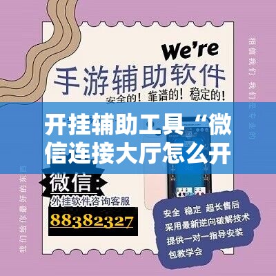 开挂辅助工具“微信连接大厅怎么开挂	”2026开挂教程步骤