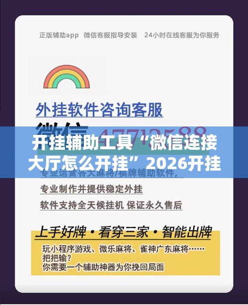 开挂辅助工具“微信连接大厅怎么开挂”2026开挂教程步骤