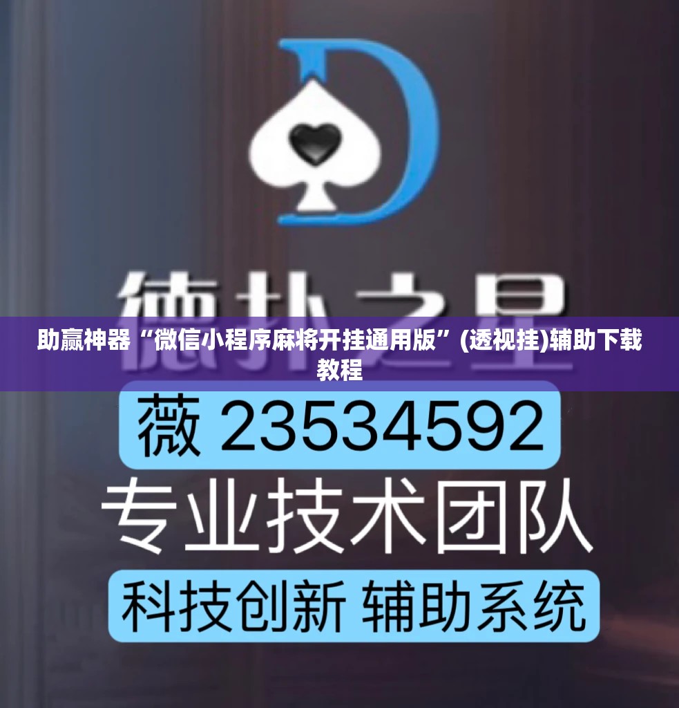 助赢神器“微信小程序麻将开挂通用版	”(透视挂)辅助下载教程