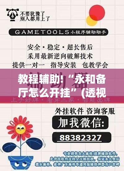 教程辅助!“永和备厅怎么开挂	”(透视挂)辅助下载教程