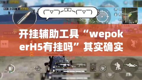 开挂辅助工具“wepokerH5有挂吗”其实确实有挂