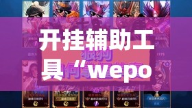 开挂辅助工具“wepokerH5有挂吗	”其实确实有挂