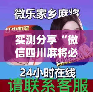 实测分享“微信四川麻将必赢神器”2026开挂教程步骤