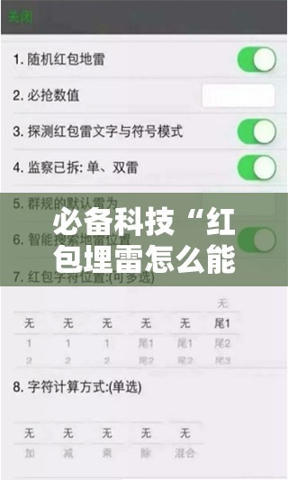 必备科技“红包埋雷怎么能准确呢”详细外挂透视辅助软件教程