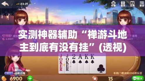 实测神器辅助“禅游斗地主到底有没有挂”(透视)其实确实有挂