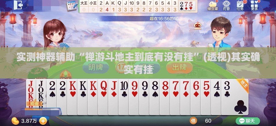 实测神器辅助“禅游斗地主到底有没有挂”(透视)其实确实有挂