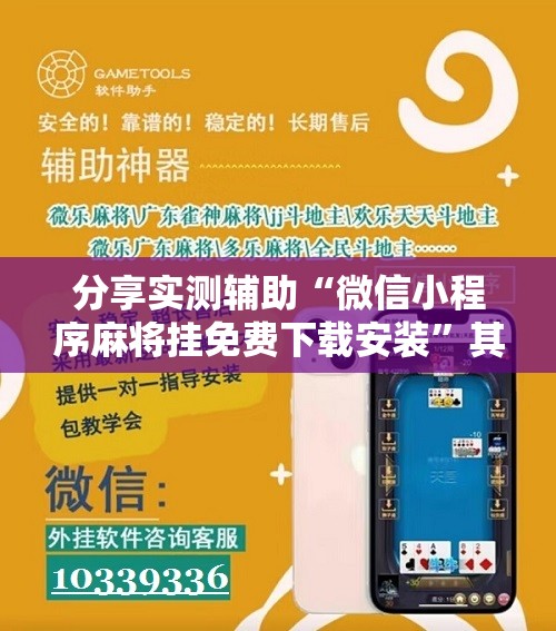 分享实测辅助“微信小程序麻将挂免费下载安装”其实确实有挂