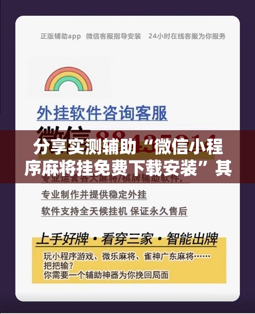 分享实测辅助“微信小程序麻将挂免费下载安装”其实确实有挂