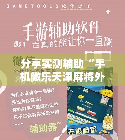 分享实测辅助“手机微乐天津麻将外卦辅助软件下载	”原来可以开挂