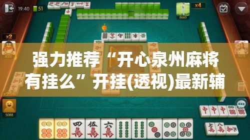 强力推荐“开心泉州麻将有挂么”开挂(透视)最新辅助详细