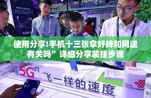 使用分享!手机十三张拿好牌和网速有关吗”详细分享装挂步骤