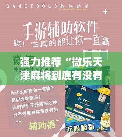 强力推荐“微乐天津麻将到底有没有挂	”(辅助神器)开挂详细教程