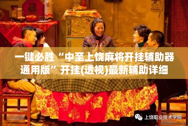 一键必胜“中至上饶麻将开挂辅助器通用版”开挂(透视)最新辅助详细