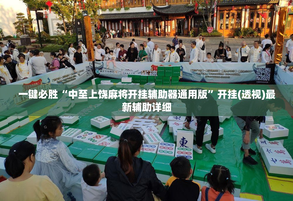 一键必胜“中至上饶麻将开挂辅助器通用版”开挂(透视)最新辅助详细