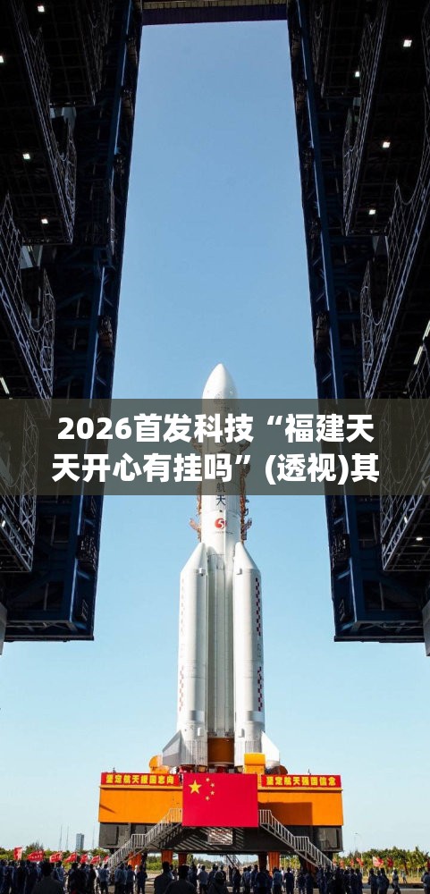 2026首发科技“福建天天开心有挂吗”(透视)其实确实有挂