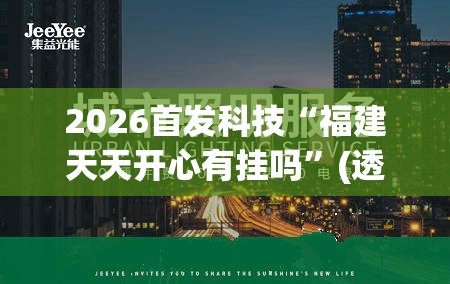 2026首发科技“福建天天开心有挂吗”(透视)其实确实有挂