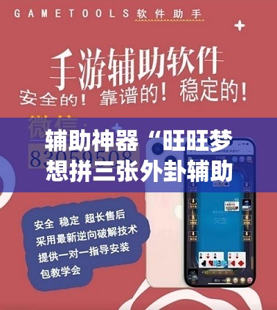 辅助神器“旺旺梦想拼三张外卦辅助软件下载”(透视挂)辅助下载教程