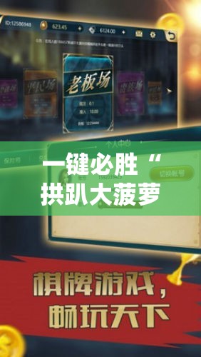 一键必胜“拱趴大菠萝有什么挂吗”开挂详细教程