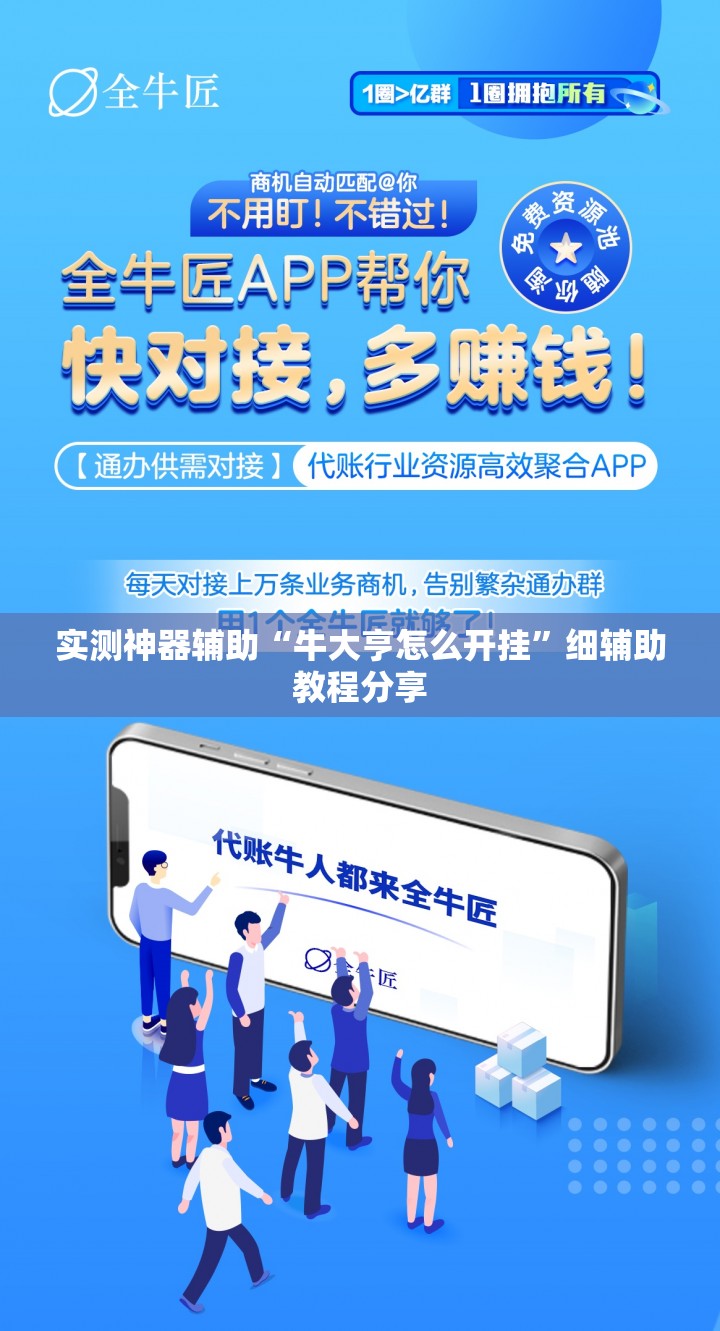 实测神器辅助“牛大亨怎么开挂”细辅助教程分享