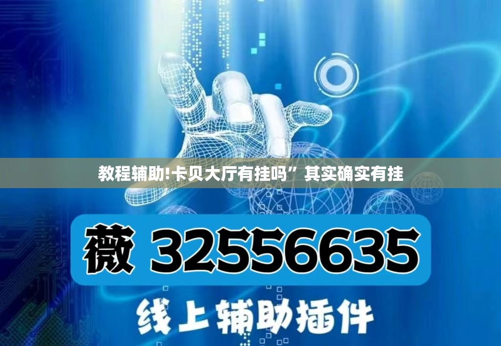 教程辅助!卡贝大厅有挂吗”其实确实有挂