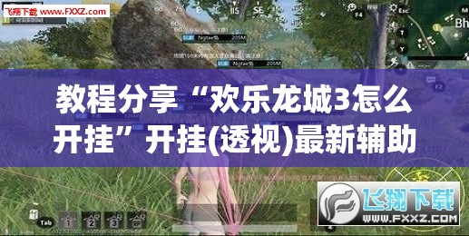 教程分享“欢乐龙城3怎么开挂”开挂(透视)最新辅助详细