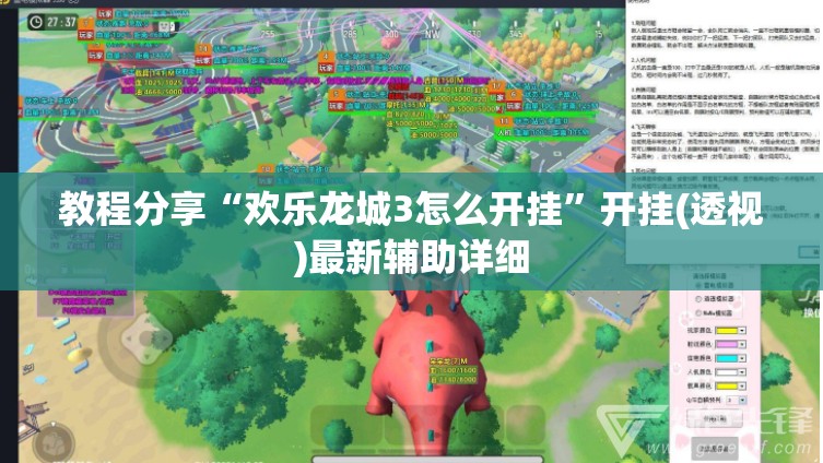 教程分享“欢乐龙城3怎么开挂”开挂(透视)最新辅助详细