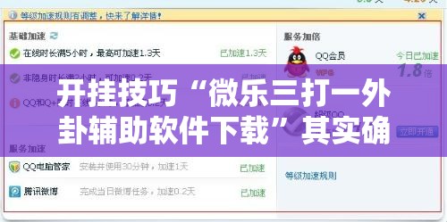 开挂技巧“微乐三打一外卦辅助软件下载”其实确实有挂