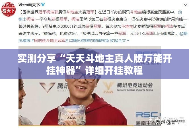实测分享“天天斗地主真人版万能开挂神器	”详细开挂教程